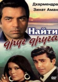 Найти друг друга постер к фильму смотреть онлайн на HD Rezka
