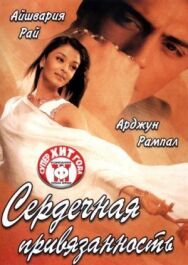 Сердечная привязанность постер к фильму смотреть онлайн на HD Rezka