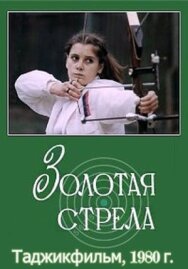 Золотая стрела постер к фильму смотреть онлайн на HD Rezka