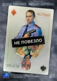 Не повезло постер к фильму смотреть онлайн на HD Rezka