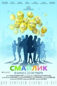 Смайлик постер к фильму смотреть онлайн на HD Rezka