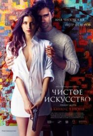 Чистое искусство постер к фильму смотреть онлайн на HD Rezka