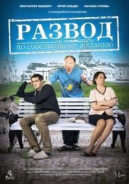 Развод по собственному желанию постер к фильму смотреть онлайн на HD Rezka