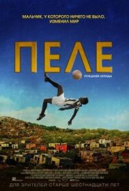 Пеле: Рождение легенды постер к фильму смотреть онлайн на HD Rezka