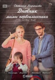 Дневник мамы первоклассника постер к фильму смотреть онлайн на HD Rezka