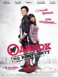 Одинок по контракту постер к фильму смотреть онлайн на HD Rezka