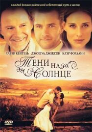 Тени на солнце постер к фильму смотреть онлайн на HD Rezka
