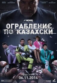 Ограбление по-казахски постер к фильму смотреть онлайн на HD Rezka