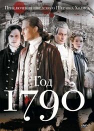 1790 год постер к фильму смотреть онлайн на HD Rezka