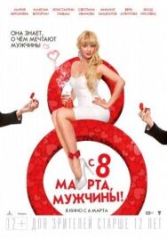 С 8 марта, мужчины! постер к фильму смотреть онлайн на HD Rezka