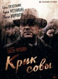 Крик совы постер к фильму смотреть онлайн на HD Rezka
