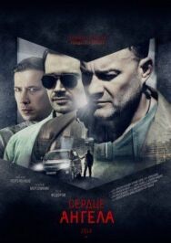 Сердце ангела постер к фильму смотреть онлайн на HD Rezka