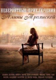 Невероятные приключения Алины постер к фильму смотреть онлайн на HD Rezka
