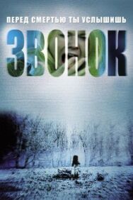 Звонок постер к фильму смотреть онлайн на HD Rezka