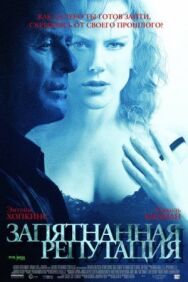 Запятнанная репутация постер к фильму смотреть онлайн на HD Rezka