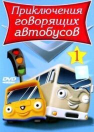 Приключения говорящих автобусов постер к фильму смотреть онлайн на HD Rezka