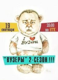 ВУЗеры постер к фильму смотреть онлайн на HD Rezka