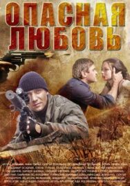 Опасная любовь постер к фильму смотреть онлайн на HD Rezka