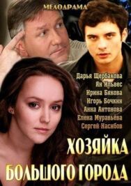 Хозяйка большого города постер к фильму смотреть онлайн на HD Rezka