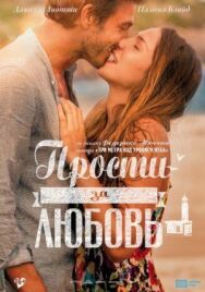 Прости за любовь постер к фильму смотреть онлайн на HD Rezka