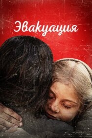 Эвакуация постер к фильму смотреть онлайн на HD Rezka