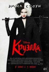 Круэлла постер к фильму смотреть онлайн на HD Rezka