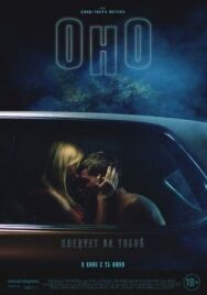 Оно постер к фильму смотреть онлайн на HD Rezka