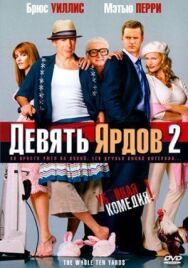 Девять ярдов 2 постер к фильму смотреть онлайн на HD Rezka