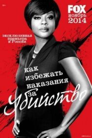 Как избежать наказания за убийство постер к фильму смотреть онлайн на HD Rezka