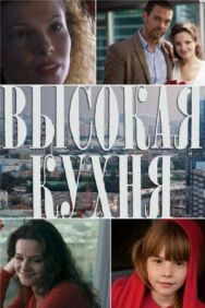 Высокая кухня постер к фильму смотреть онлайн на HD Rezka