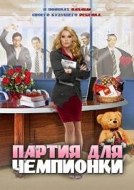 Партия для чемпионки постер к фильму смотреть онлайн на HD Rezka