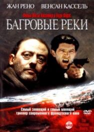 Багровые реки постер к фильму смотреть онлайн на HD Rezka