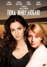 Пока живу, люблю постер к фильму смотреть онлайн на HD Rezka