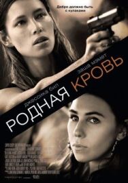 Родная кровь постер к фильму смотреть онлайн на HD Rezka