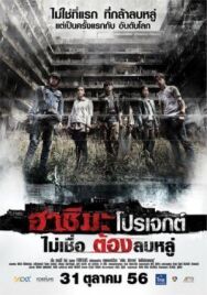 Проект «Хасима» постер к фильму смотреть онлайн на HD Rezka