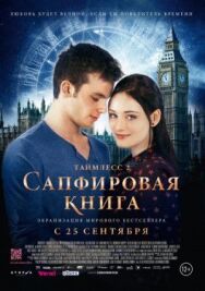 Таймлесс 2: Сапфировая книга постер к фильму смотреть онлайн на HD Rezka