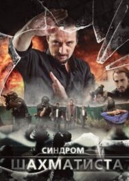 Синдром Шахматиста постер к фильму смотреть онлайн на HD Rezka