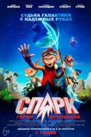 СПАРК. Герой Вселенной постер к фильму смотреть онлайн на HD Rezka