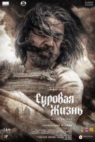 Суровая жизнь постер к фильму смотреть онлайн на HD Rezka