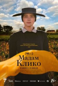 Мадам Клико постер к фильму смотреть онлайн на HD Rezka