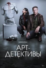 Арт-детективы постер к фильму смотреть онлайн на HD Rezka