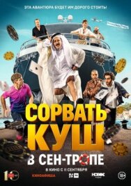 Сорвать куш в Сен-Тропе постер к фильму смотреть онлайн на HD Rezka