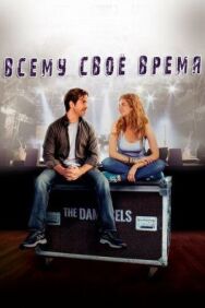 Всему свое время постер к фильму смотреть онлайн на HD Rezka