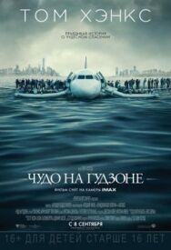 Чудо на Гудзоне постер к фильму смотреть онлайн на HD Rezka