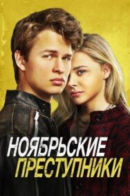 Ноябрьские преступники постер к фильму смотреть онлайн на HD Rezka