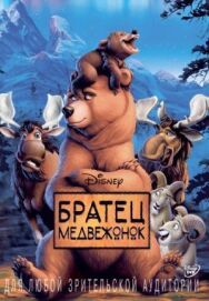 Братец медвежонок постер к фильму смотреть онлайн на HD Rezka