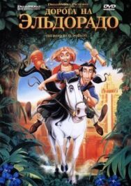 Дорога на Эльдорадо постер к фильму смотреть онлайн на HD Rezka