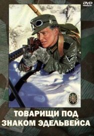 Товарищи под знаком «Эдельвейса» постер к фильму смотреть онлайн на HD Rezka