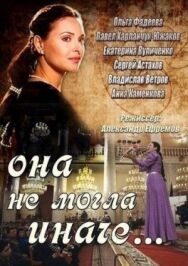 Она не могла иначе постер к фильму смотреть онлайн на HD Rezka