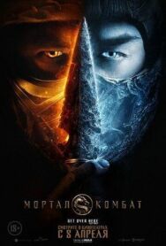 Мортал Комбат постер к фильму смотреть онлайн на HD Rezka